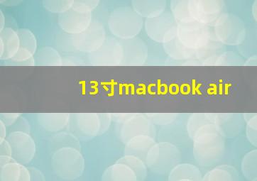 13寸macbook air